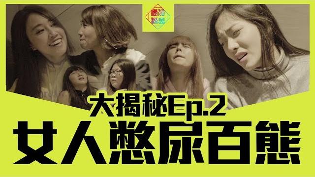2018 瘋狂概念 crazy concept►【大揭秘系列】ep2.女人的憋尿百態【eng sub】 2018 瘋狂概念 crazy concept►【大揭秘系列】ep2.女人的憋尿百態【eng sub】