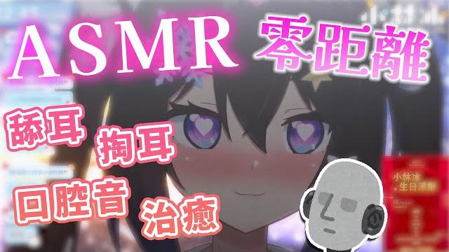Asmr 舔耳 口腔音 掏耳 治癒安眠【小林冰 aisu ch. 】 Asmr 舔耳 口腔音 掏耳 治癒安眠【小林冰 aisu ch. 】