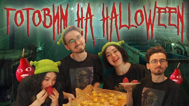 Готовим сладости на halloween с брайном Готовим сладости на halloween с брайном