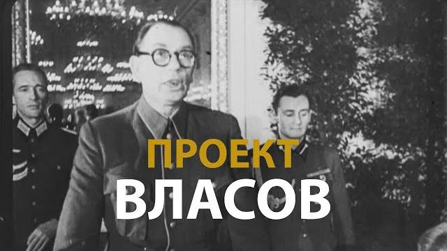 Русские тайны. хх век. проект власов | history lab Русские тайны. хх век. проект власов | history lab