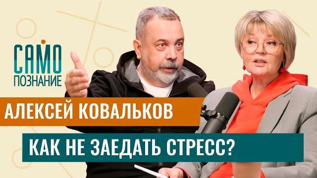 Алексей ковальков - какие диеты не работают и какая еда успокаивает? как не поправиться на стрессе? Алексей ковальков - какие диеты не работают и какая еда успокаивает? как не поправиться на стрессе?