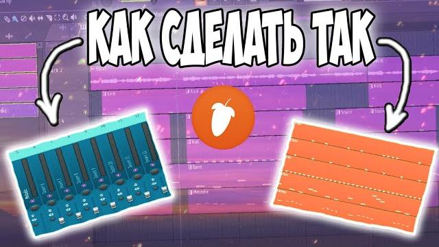 Как сделать яркие паттерны в fl studio 20 Как сделать яркие паттерны в fl studio 20