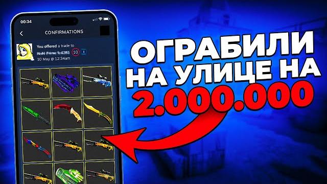 Украли скины на улице на 2.000.000 рублей (cs:go) Украли скины на улице на 2.000.000 рублей (cs:go)