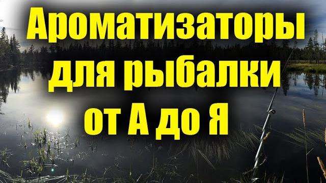 Ароматизаторы для рыбалки от а до я Ароматизаторы для рыбалки от а до я