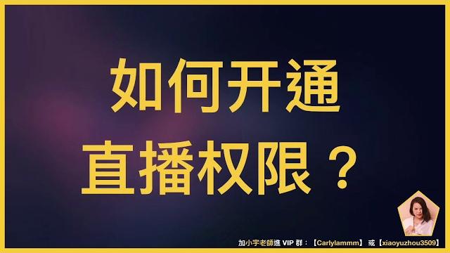 【35】如何获得直播权限? 【35】如何获得直播权限?