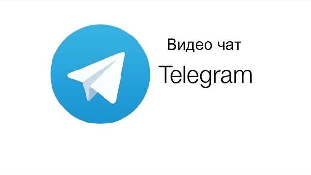 Видео чат в telegram. как создать и пользоваться. Видео чат в telegram. как создать и пользоваться.