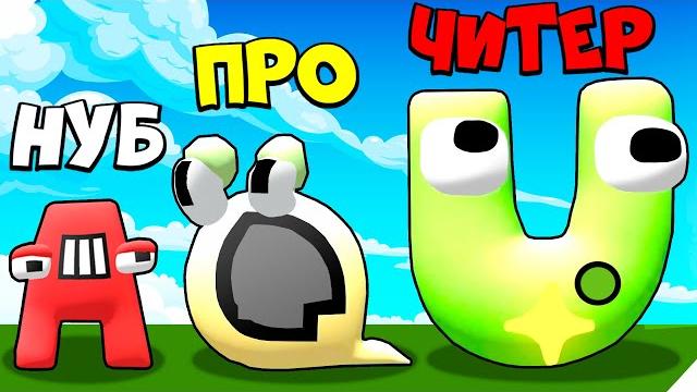 Эволюция алфавит лор, монстр буква! merge alphabet lord run Эволюция алфавит лор, монстр буква! merge alphabet lord run
