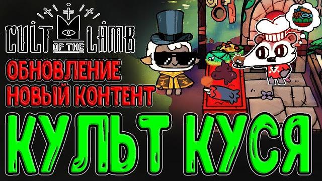 Возвращение в культ куся :з / новый контент, постройки и сюжет :з / cult of the lamb обновление Возвращение в культ куся :з / новый контент, постройки и сюжет :з / cult of the lamb обновление