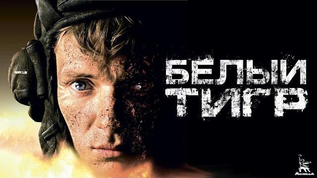 Белый тигр (4к , военный, реж. карен шахназаров, 2012 г.) Белый тигр (4к , военный, реж. карен шахназаров, 2012 г.)