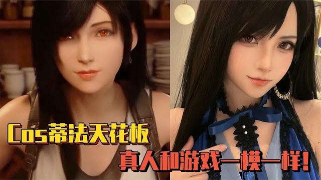世界上真有活的蒂法?小姐姐一人扛起了真人区和3d区! 世界上真有活的蒂法?小姐姐一人扛起了真人区和3d区!