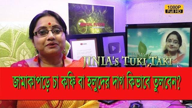 Jinia's tuki taki # 322 | জামাকাপড়ে চা, কফি বা হলুদের দাগ লাগলে কিভাবে তুলবেন? | 2 min. solution Jinia's tuki taki # 322 | জামাকাপড়ে চা, কফি বা হলুদের দাগ লাগলে কিভাবে তুলবেন? | 2 min. solution