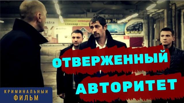 Сильный фильм про авторитетов / криминальные фильмы / русское кино Сильный фильм про авторитетов / криминальные фильмы / русское кино