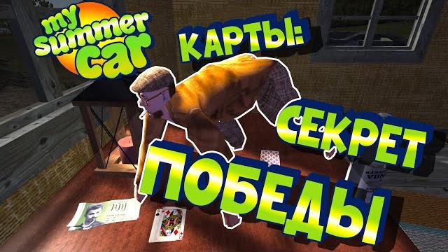 Мy summer car | гайд: как играть в карты и выиграть дом! Мy summer car | гайд: как играть в карты и выиграть дом!