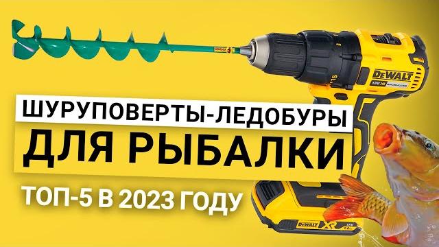 Рейтинг лучших шуруповертов-ледобуров для рыбалки | лучшие по цене качеству на 2023 год Рейтинг лучших шуруповертов-ледобуров для рыбалки | лучшие по цене качеству на 2023 год