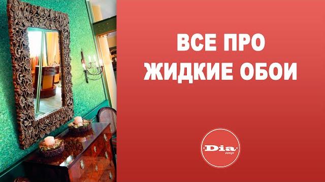 Все про жидкие обои Все про жидкие обои