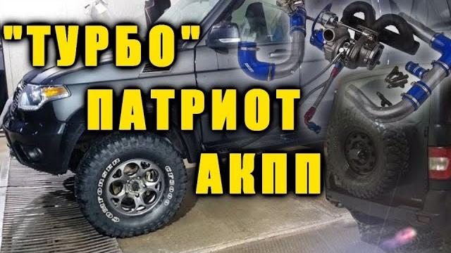 Первый в мире уаз патриот "турбо" на автомате Первый в мире уаз патриот "турбо" на автомате