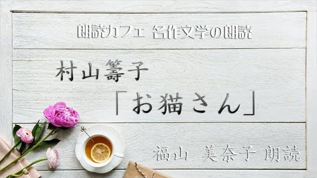 村山籌子「お猫さん」福山美奈子朗読 青空文庫名作文学の朗読 朗読カフェ 村山籌子「お猫さん」福山美奈子朗読 青空文庫名作文学の朗読 朗読カフェ