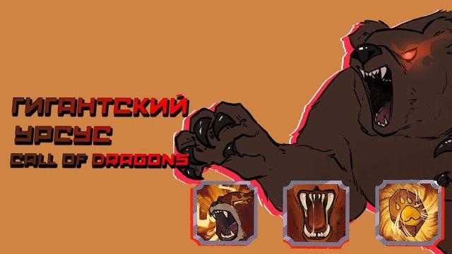 Охотничьи байки | гигантский урсус #callofdragons Охотничьи байки | гигантский урсус #callofdragons
