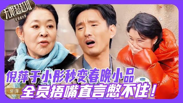 无限超越班3| 倪萍助演于小彤秒变春晚小品,全员捂嘴直言憋不住了?!#于小彤 #倪萍 #余宇涵 #颜安 #柯淳 #kechun #尔冬升 #曾志偉 #吴镇宇 #郝蕾 #刘涛 #无限超越班 无限超越班3| 倪萍助演于小彤秒变春晚小品,全员捂嘴直言憋不住了?!#于小彤 #倪萍 #余宇涵 #颜安 #柯淳 #kechun #尔冬升 #曾志偉 #吴镇宇 #郝蕾 #刘涛 #无限超越班