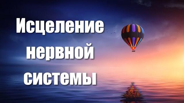 Медитация - гипноз для восстановления и исцеления нервной системы и психики регенерация нервов Медитация - гипноз для восстановления и исцеления нервной системы и психики регенерация нервов