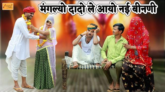 मंगल्यो दादो ले आयो नई बीनणी - केसरो हेग्यो रंडवो राजस्थानी कॉमेडी | new rajasthani hadoti comedy मंगल्यो दादो ले आयो नई बीनणी - केसरो हेग्यो रंडवो राजस्थानी कॉमेडी | new rajasthani hadoti comedy