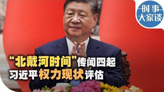 时事大家谈:“北戴河时间”传闻四起 习近平权力现状评估 时事大家谈:“北戴河时间”传闻四起 习近平权力现状评估