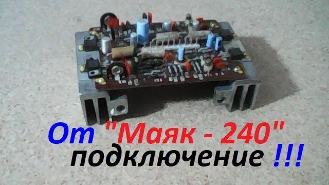 Как подключить усилитель от магнитофона маяк - 240. подключение отдельно от магнитофона маяк - 240. Как подключить усилитель от магнитофона маяк - 240. подключение отдельно от магнитофона маяк - 240.