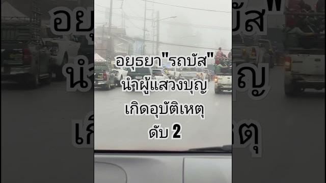 รถบัสนำผู้แสวงบุญเกิดอุบัติเหตุดับ 2 #ห้องข่าวหัวเขียว #ไทยรัฐนิวส์โชว์ #ฝากกดติดตาม #news รถบัสนำผู้แสวงบุญเกิดอุบัติเหตุดับ 2 #ห้องข่าวหัวเขียว #ไทยรัฐนิวส์โชว์ #ฝากกดติดตาม #news