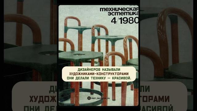 Ссср снова удивил: техническая эстетика вместо дизайна, художник-конструктор вместо дизайнера! Ссср снова удивил: техническая эстетика вместо дизайна, художник-конструктор вместо дизайнера!