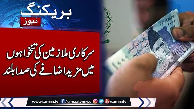 Budget 2025-26 | good news for govt employs | ppp demands more salary increase | samaa tv Budget 2025-26 | good news for govt employs | ppp demands more salary increase | samaa tv