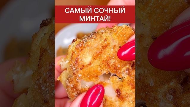 Сочный, жареный минтай! лучший рецепт Сочный, жареный минтай! лучший рецепт