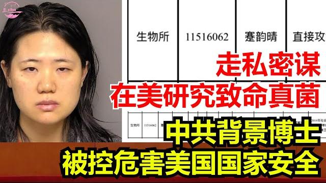 中共背景博士被控危害美国国家安全 走私密谋在美研究致命真菌 &echo看美國&echo's happy life&echo的幸福生活&美國新聞&美國日常生活指南&美國政治&川普新政 中共背景博士被控危害美国国家安全 走私密谋在美研究致命真菌 &echo看美國&echo's happy life&echo的幸福生活&美國新聞&美國日常生活指南&美國政治&川普新政