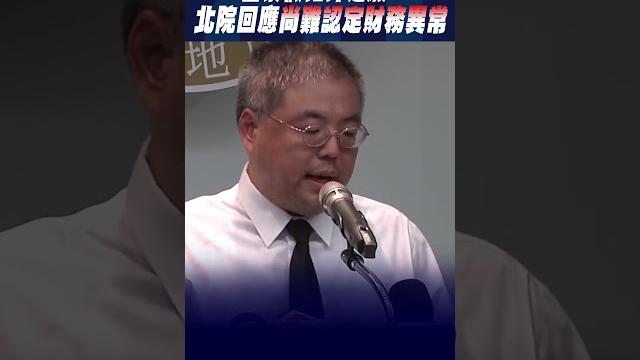 #shorts 基泰假扣押遭駁! 北院回應"尚難認定財務異常" #shorts 基泰假扣押遭駁! 北院回應"尚難認定財務異常"
