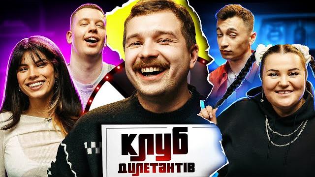 Альона альона і мішель андраде в клубі дилетантів #25 Альона альона і мішель андраде в клубі дилетантів #25