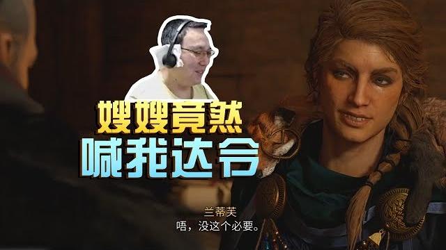 刺客信条 英灵殿:我怎么成了嫂嫂的达令 刺客信条 英灵殿:我怎么成了嫂嫂的达令