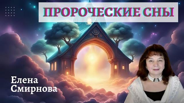 Пророческие сны. елена смирнова Пророческие сны. елена смирнова