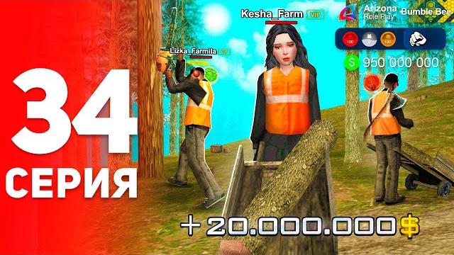 +20кк в час на этой работе! (лучший заработок) - путь фармилы на аризона рп #34 (аризона рп самп) +20кк в час на этой работе! (лучший заработок) - путь фармилы на аризона рп #34 (аризона рп самп)