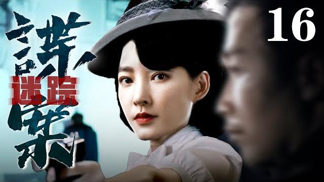 【经典谍战剧】谍案迷踪 16 | 柳云龙推理破迷雾(柳云龙 / 王丽坤) 【经典谍战剧】谍案迷踪 16 | 柳云龙推理破迷雾(柳云龙 / 王丽坤)