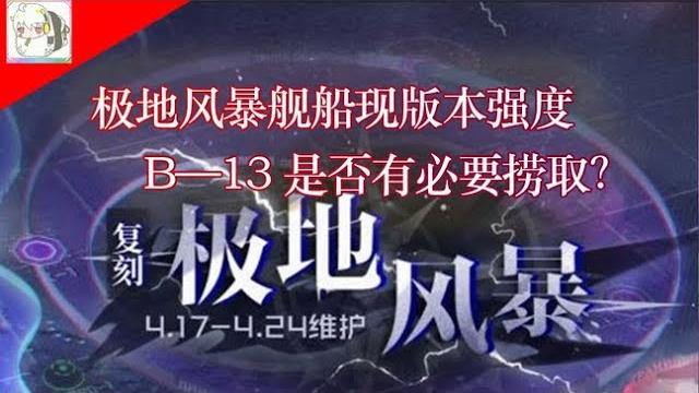 【碧蓝航线】极地风暴舰船现版本强度 b—13是否有必要捞取? 【碧蓝航线】极地风暴舰船现版本强度 b—13是否有必要捞取?