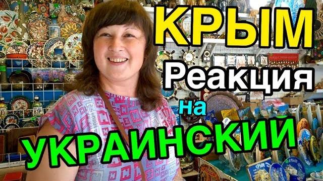 Украинский язык в крыму. реакция людей Украинский язык в крыму. реакция людей
