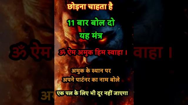 नाम से वशीकरण | किसी भी समय 11 बार बोल दो ये मंत्र पार्टनर आपके वश में हो जाएगा #vashikaran नाम से वशीकरण | किसी भी समय 11 बार बोल दो ये मंत्र पार्टनर आपके वश में हो जाएगा #vashikaran