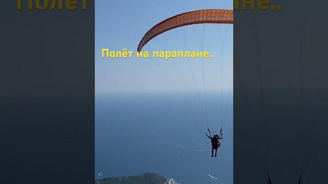 Полёт на параплане Полёт на параплане