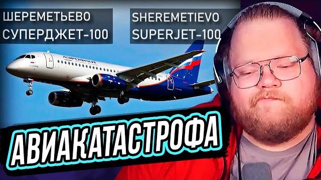 T2x2 смотрит: авиакатастрофа суперджета 5 мая 2019 года в шереметьево. superjet-100, sheremetyevo. T2x2 смотрит: авиакатастрофа суперджета 5 мая 2019 года в шереметьево. superjet-100, sheremetyevo.