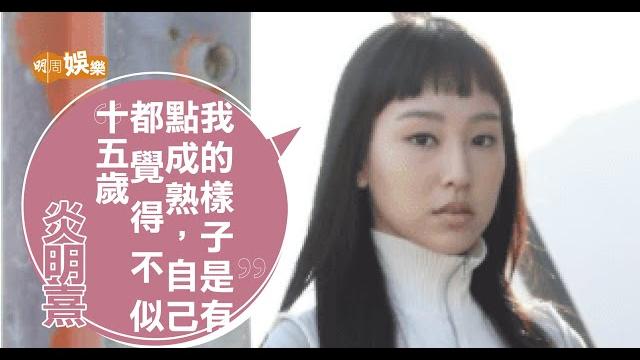 炎明熹《聲夢傳奇》頂頭大熱 炎明熹《聲夢傳奇》頂頭大熱