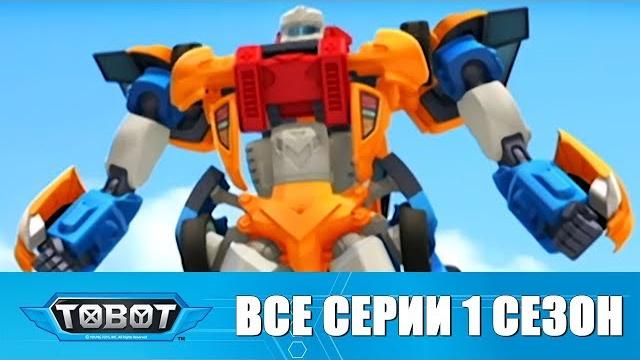 Тоботы все серии подряд 1 сезон - 3 сборник мультиков про машинки | мультик трансформеры Тоботы все серии подряд 1 сезон - 3 сборник мультиков про машинки | мультик трансформеры