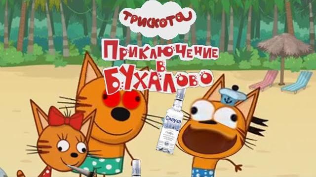 Три скота приключение в бухалово Три скота приключение в бухалово