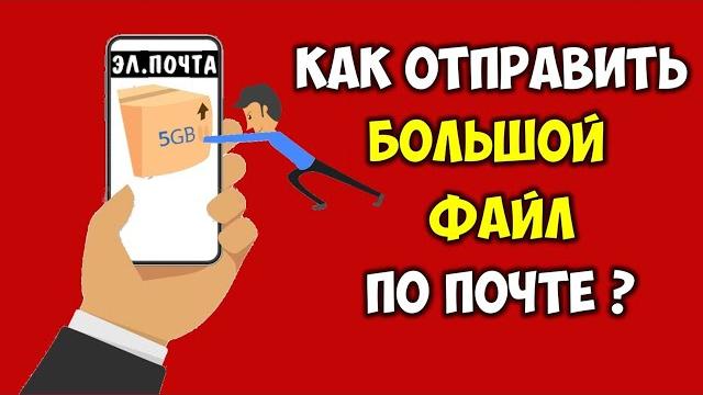Как отправить большой файл по почте с телефона как переслать файл большого размера по почте Как отправить большой файл по почте с телефона как переслать файл большого размера по почте