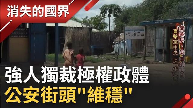 政府每年投入四成國家預算 街頭巷尾部署"便衣公安"! 境內兩百萬人無家可歸住在聯合國人道營 平民生活混亂秩序 權貴菁英世界卻是安穩太平 │【消失的國界】20221228 │三立新聞台 政府每年投入四成國家預算 街頭巷尾部署"便衣公安"! 境內兩百萬人無家可歸住在聯合國人道營 平民生活混亂秩序 權貴菁英世界卻是安穩太平 │【消失的國界】20221228 │三立新聞台