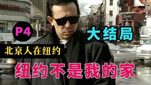 剧top:你这叫乱伦!国剧经典《北京人在纽约》p4大结局 剧top:你这叫乱伦!国剧经典《北京人在纽约》p4大结局