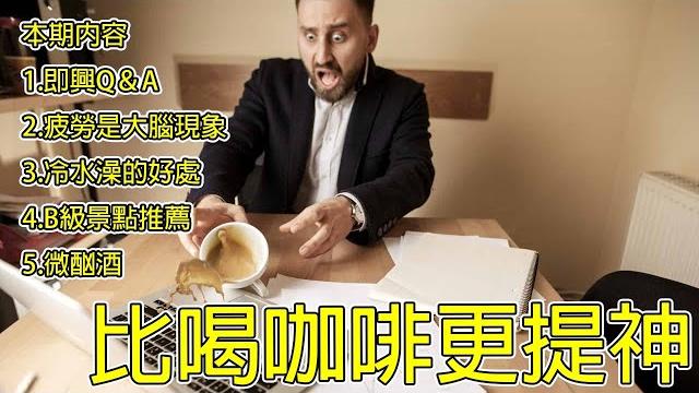 比喝咖啡更提神的技術 啟發俱樂部 比喝咖啡更提神的技術 啟發俱樂部